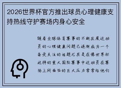2026世界杯官方推出球员心理健康支持热线守护赛场内身心安全 2026世界杯官方推出球员心理健康支持热线守护赛场内身心安全