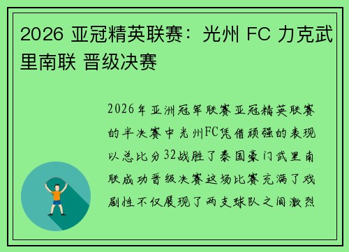 2026 亚冠精英联赛:光州 FC 力克武里南联 晋级决赛 2026 亚冠精英联赛:光州 FC 力克武里南联 晋级决赛