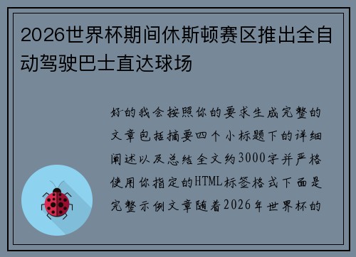 2026世界杯期间休斯顿赛区推出全自动驾驶巴士直达球场 2026世界杯期间休斯顿赛区推出全自动驾驶巴士直达球场