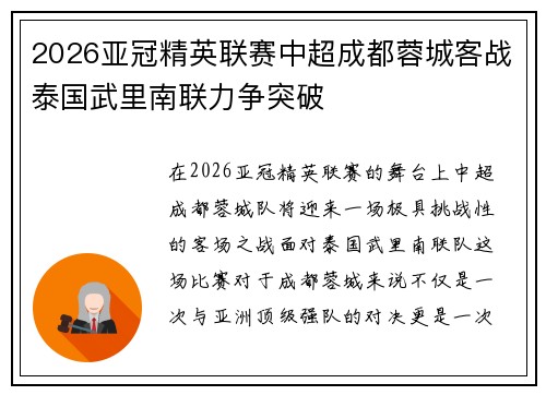 2026亚冠精英联赛中超成都蓉城客战泰国武里南联力争突破 2026亚冠精英联赛中超成都蓉城客战泰国武里南联力争突破