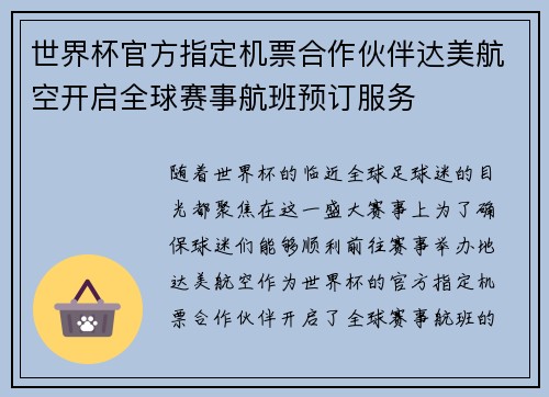 世界杯官方指定机票合作伙伴达美航空开启全球赛事航班预订服务