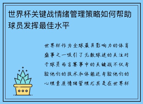 世界杯关键战情绪管理策略如何帮助球员发挥最佳水平