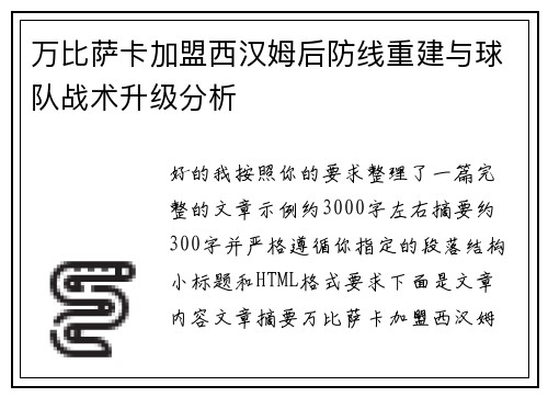万比萨卡加盟西汉姆后防线重建与球队战术升级分析