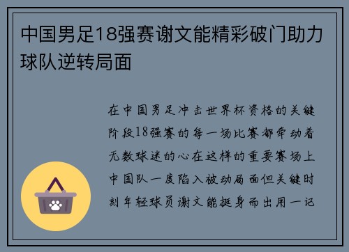 中国男足18强赛谢文能精彩破门助力球队逆转局面 中国男足18强赛谢文能精彩破门助力球队逆转局面