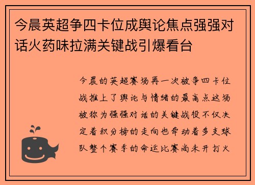 今晨英超争四卡位成舆论焦点强强对话火药味拉满关键战引爆看台
