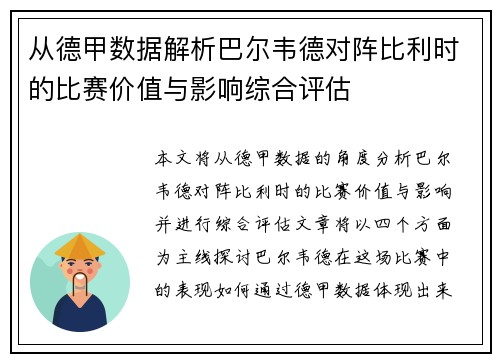 从德甲数据解析巴尔韦德对阵比利时的比赛价值与影响综合评估
