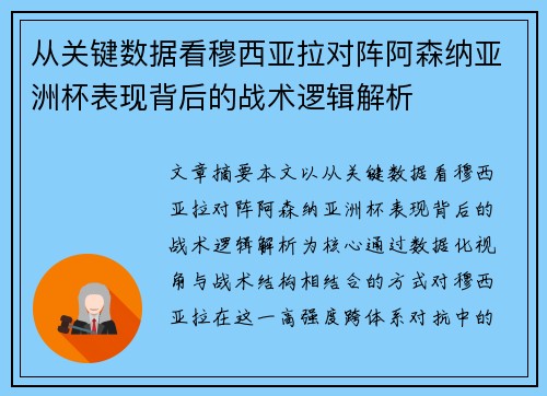 从关键数据看穆西亚拉对阵阿森纳亚洲杯表现背后的战术逻辑解析 从关键数据看穆西亚拉对阵阿森纳亚洲杯表现背后的战术逻辑解析