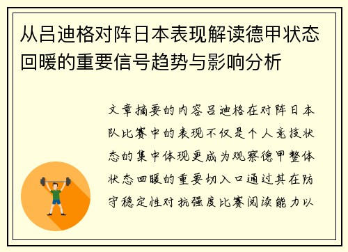 从吕迪格对阵日本表现解读德甲状态回暖的重要信号趋势与影响分析