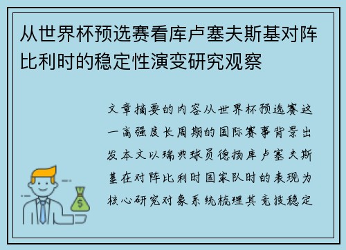 从世界杯预选赛看库卢塞夫斯基对阵比利时的稳定性演变研究观察