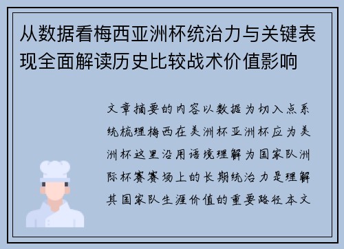 从数据看梅西亚洲杯统治力与关键表现全面解读历史比较战术价值影响 从数据看梅西亚洲杯统治力与关键表现全面解读历史比较战术价值影响