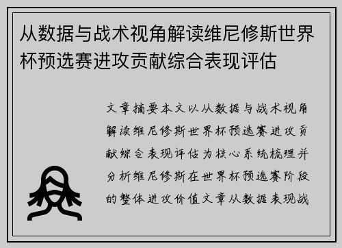 从数据与战术视角解读维尼修斯世界杯预选赛进攻贡献综合表现评估 从数据与战术视角解读维尼修斯世界杯预选赛进攻贡献综合表现评估