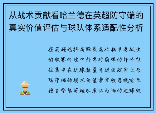从战术贡献看哈兰德在英超防守端的真实价值评估与球队体系适配性分析 从战术贡献看哈兰德在英超防守端的真实价值评估与球队体系适配性分析