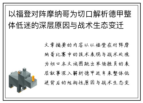 以福登对阵摩纳哥为切口解析德甲整体低迷的深层原因与战术生态变迁 以福登对阵摩纳哥为切口解析德甲整体低迷的深层原因与战术生态变迁