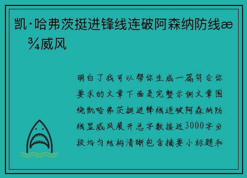 凯·哈弗茨挺进锋线连破阿森纳防线显威风
