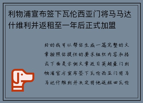 利物浦宣布签下瓦伦西亚门将马马达什维利并返租至一年后正式加盟 利物浦宣布签下瓦伦西亚门将马马达什维利并返租至一年后正式加盟
