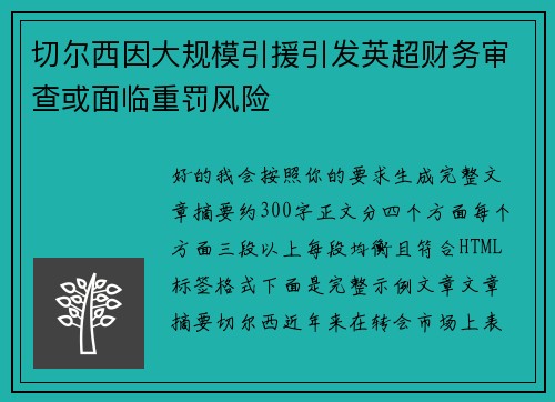 切尔西因大规模引援引发英超财务审查或面临重罚风险 切尔西因大规模引援引发英超财务审查或面临重罚风险