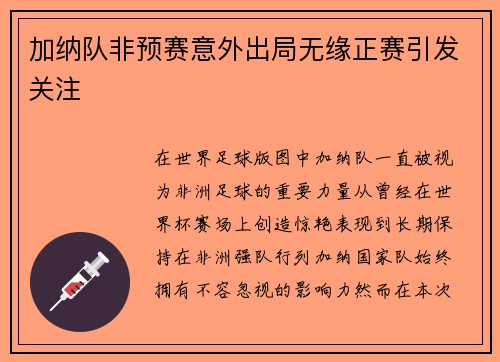 加纳队非预赛意外出局无缘正赛引发关注 加纳队非预赛意外出局无缘正赛引发关注