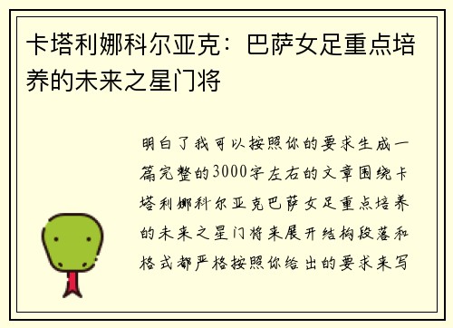 卡塔利娜科尔亚克:巴萨女足重点培养的未来之星门将 卡塔利娜科尔亚克:巴萨女足重点培养的未来之星门将