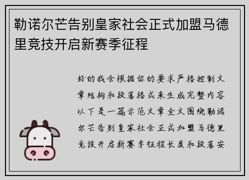 勒诺尔芒告别皇家社会正式加盟马德里竞技开启新赛季征程