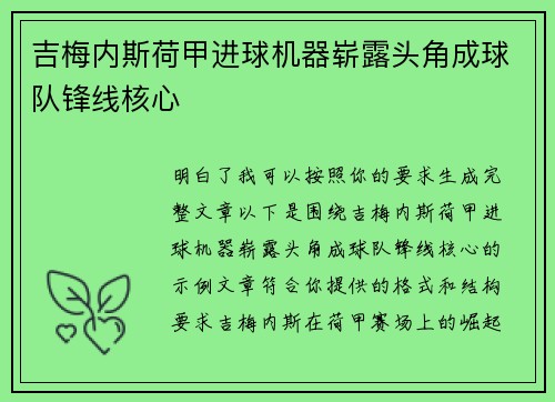 吉梅内斯荷甲进球机器崭露头角成球队锋线核心 吉梅内斯荷甲进球机器崭露头角成球队锋线核心