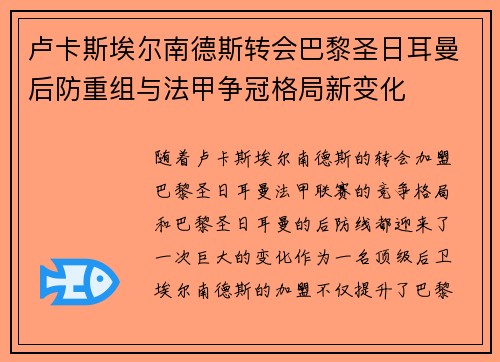 卢卡斯埃尔南德斯转会巴黎圣日耳曼后防重组与法甲争冠格局新变化 卢卡斯埃尔南德斯转会巴黎圣日耳曼后防重组与法甲争冠格局新变化