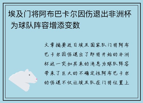 埃及门将阿布巴卡尔因伤退出非洲杯 为球队阵容增添变数 埃及门将阿布巴卡尔因伤退出非洲杯 为球队阵容增添变数