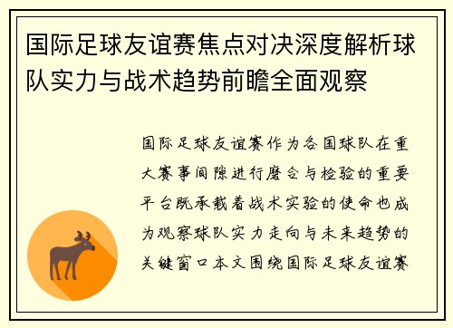 国际足球友谊赛焦点对决深度解析球队实力与战术趋势前瞻全面观察