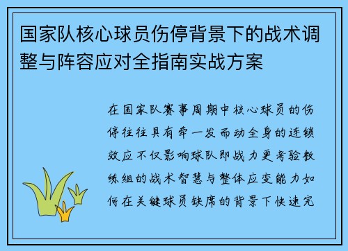 国家队核心球员伤停背景下的战术调整与阵容应对全指南实战方案 国家队核心球员伤停背景下的战术调整与阵容应对全指南实战方案
