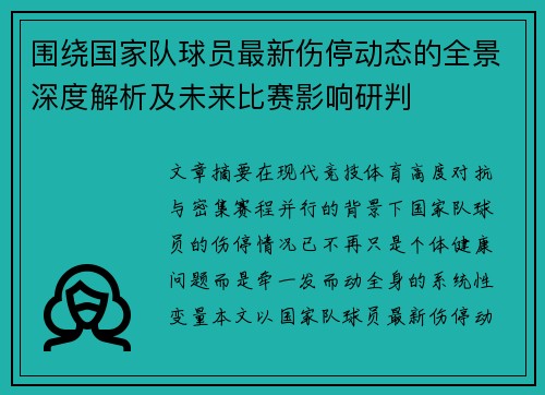 围绕国家队球员最新伤停动态的全景深度解析及未来比赛影响研判