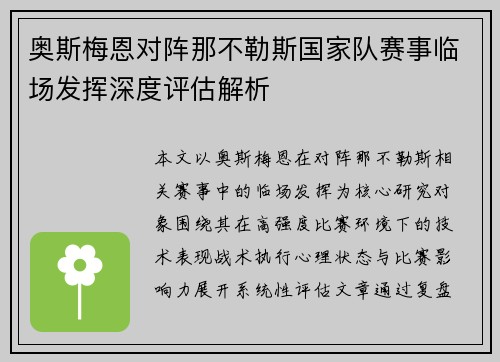 奥斯梅恩对阵那不勒斯国家队赛事临场发挥深度评估解析 奥斯梅恩对阵那不勒斯国家队赛事临场发挥深度评估解析