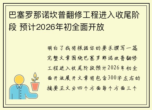 巴塞罗那诺坎普翻修工程进入收尾阶段 预计2026年初全面开放 巴塞罗那诺坎普翻修工程进入收尾阶段 预计2026年初全面开放