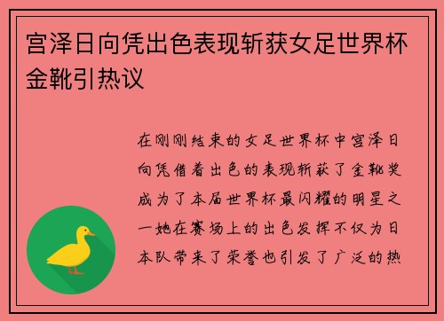 宫泽日向凭出色表现斩获女足世界杯金靴引热议