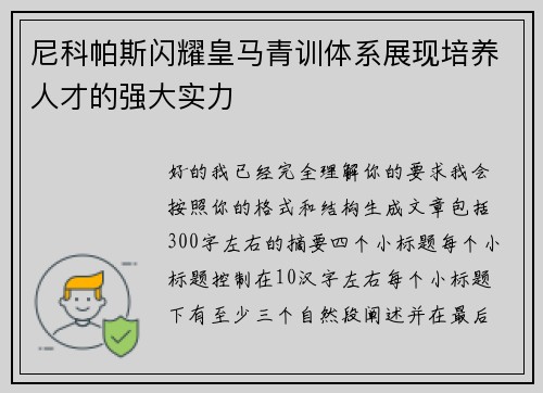 尼科帕斯闪耀皇马青训体系展现培养人才的强大实力 尼科帕斯闪耀皇马青训体系展现培养人才的强大实力