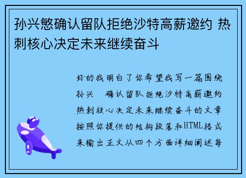 孙兴慜确认留队拒绝沙特高薪邀约 热刺核心决定未来继续奋斗