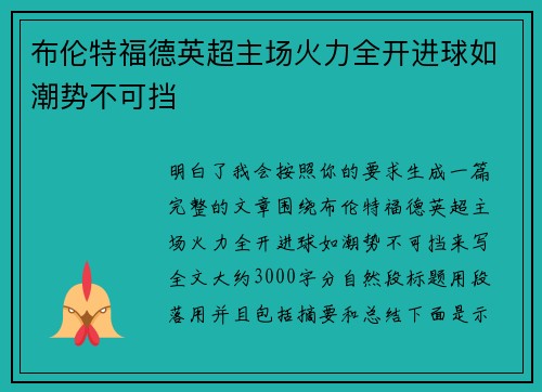布伦特福德英超主场火力全开进球如潮势不可挡