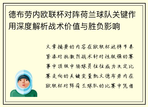 德布劳内欧联杯对阵荷兰球队关键作用深度解析战术价值与胜负影响 德布劳内欧联杯对阵荷兰球队关键作用深度解析战术价值与胜负影响