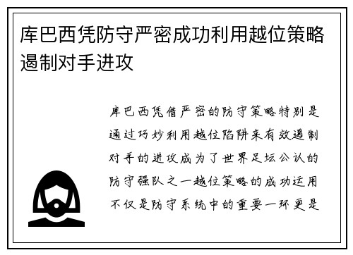 库巴西凭防守严密成功利用越位策略遏制对手进攻 库巴西凭防守严密成功利用越位策略遏制对手进攻
