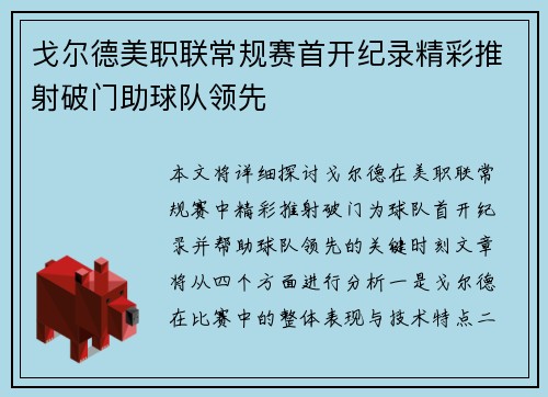 戈尔德美职联常规赛首开纪录精彩推射破门助球队领先