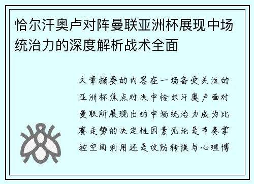 恰尔汗奥卢对阵曼联亚洲杯展现中场统治力的深度解析战术全面