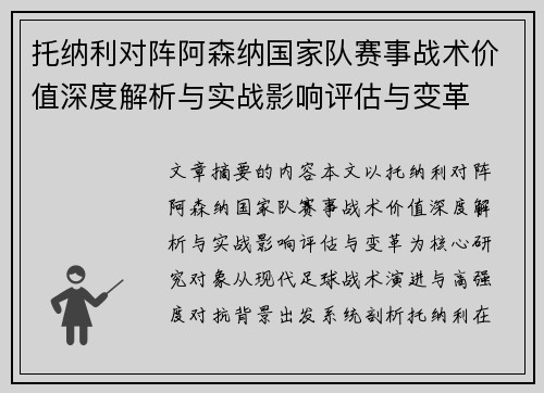 托纳利对阵阿森纳国家队赛事战术价值深度解析与实战影响评估与变革