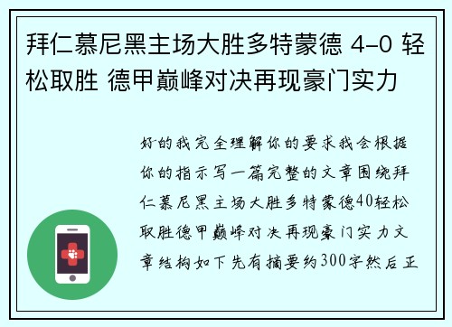 拜仁慕尼黑主场大胜多特蒙德 4-0 轻松取胜 德甲巅峰对决再现豪门实力 拜仁慕尼黑主场大胜多特蒙德 4-0 轻松取胜 德甲巅峰对决再现豪门实力