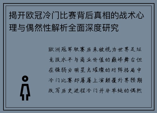 揭开欧冠冷门比赛背后真相的战术心理与偶然性解析全面深度研究