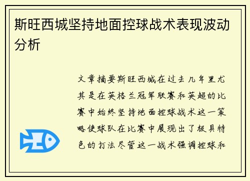 斯旺西城坚持地面控球战术表现波动分析 斯旺西城坚持地面控球战术表现波动分析