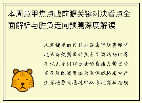 本周意甲焦点战前瞻关键对决看点全面解析与胜负走向预测深度解读