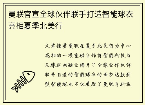 曼联官宣全球伙伴联手打造智能球衣亮相夏季北美行 曼联官宣全球伙伴联手打造智能球衣亮相夏季北美行