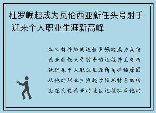 杜罗崛起成为瓦伦西亚新任头号射手 迎来个人职业生涯新高峰 杜罗崛起成为瓦伦西亚新任头号射手 迎来个人职业生涯新高峰