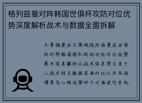 格列兹曼对阵韩国世俱杯攻防对位优势深度解析战术与数据全面拆解 格列兹曼对阵韩国世俱杯攻防对位优势深度解析战术与数据全面拆解