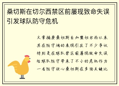 桑切斯在切尔西禁区前屡现致命失误引发球队防守危机 桑切斯在切尔西禁区前屡现致命失误引发球队防守危机
