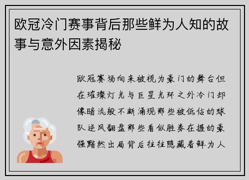欧冠冷门赛事背后那些鲜为人知的故事与意外因素揭秘 欧冠冷门赛事背后那些鲜为人知的故事与意外因素揭秘