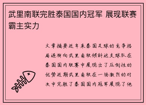 武里南联完胜泰国国内冠军 展现联赛霸主实力
